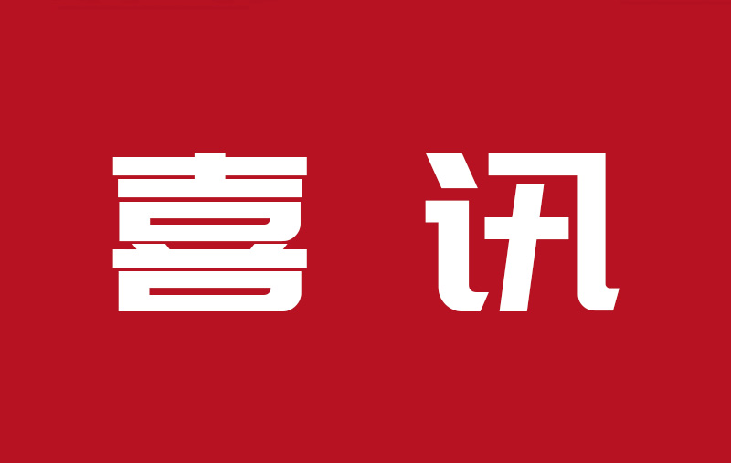 【喜報(bào)】公司榮獲“2022年度寧波市企業(yè)研發(fā)投入成績(jī)突出集體”稱號(hào)